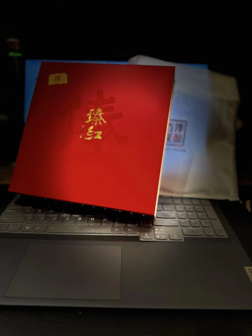 【俸和古茶】2019年 臻红 古树红茶 128克