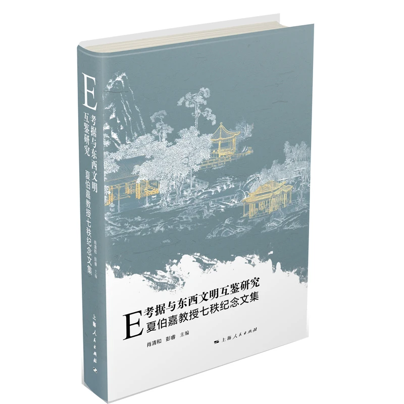 E考据与东西文明互鉴研究：夏伯嘉教授七秩纪念文集 上海人民