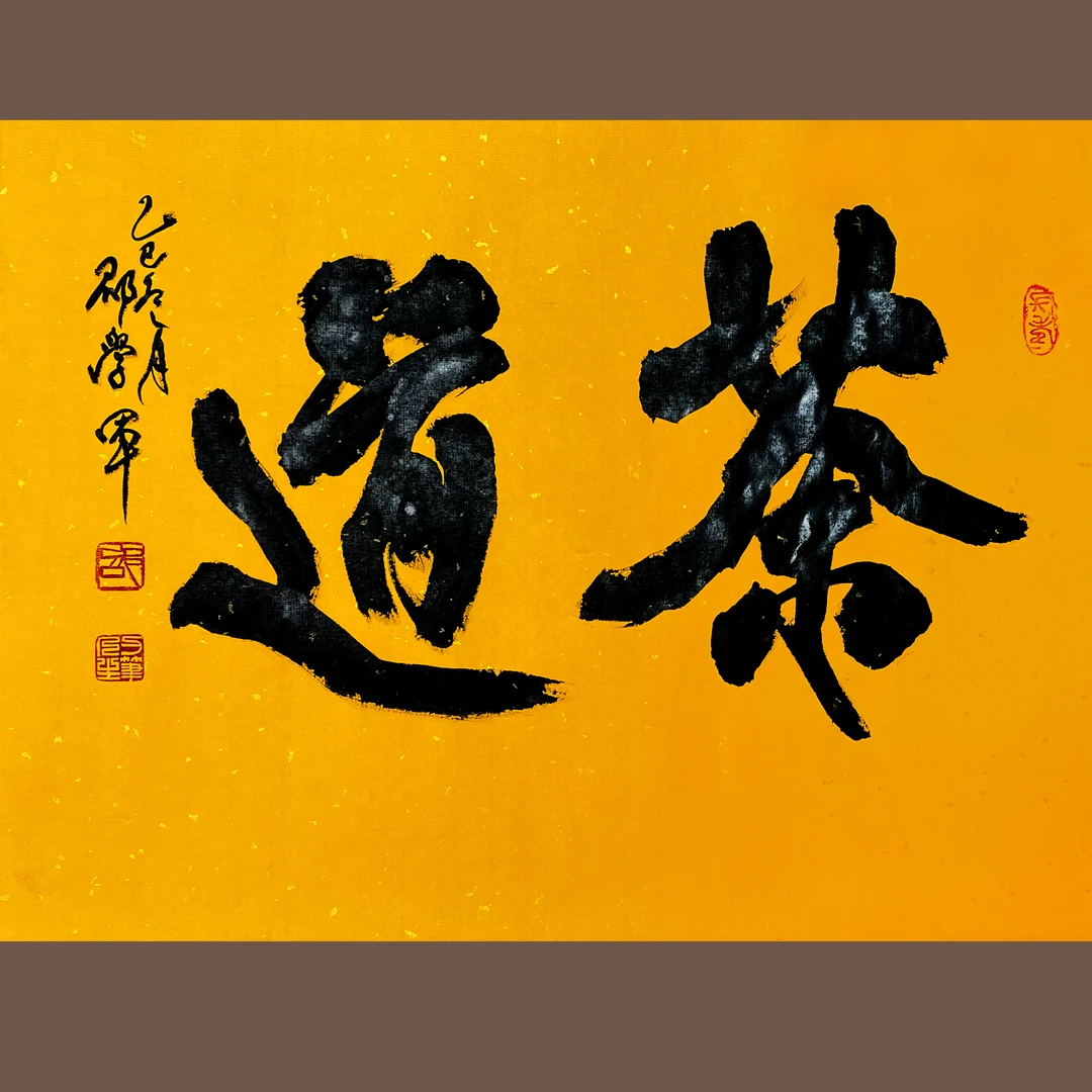 文创作品： 茶 道