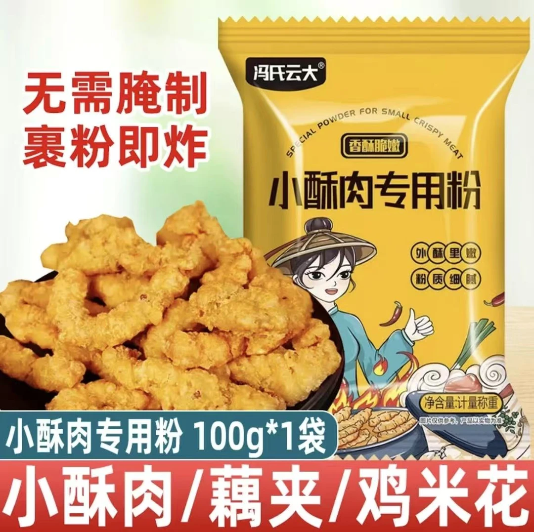 【拍一发八】小酥肉专用粉家用炸鸡肉条裹粉炸蔬菜酥脆皮100g/袋
