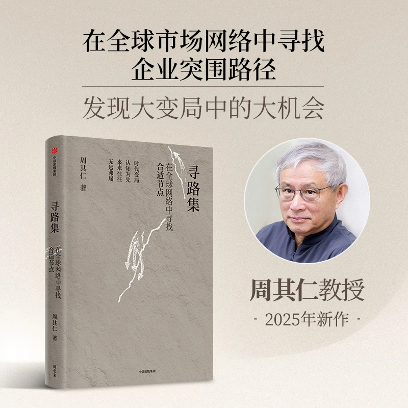 寻路集 : 在全球网络中寻找合适节点 周其仁教授2025新作