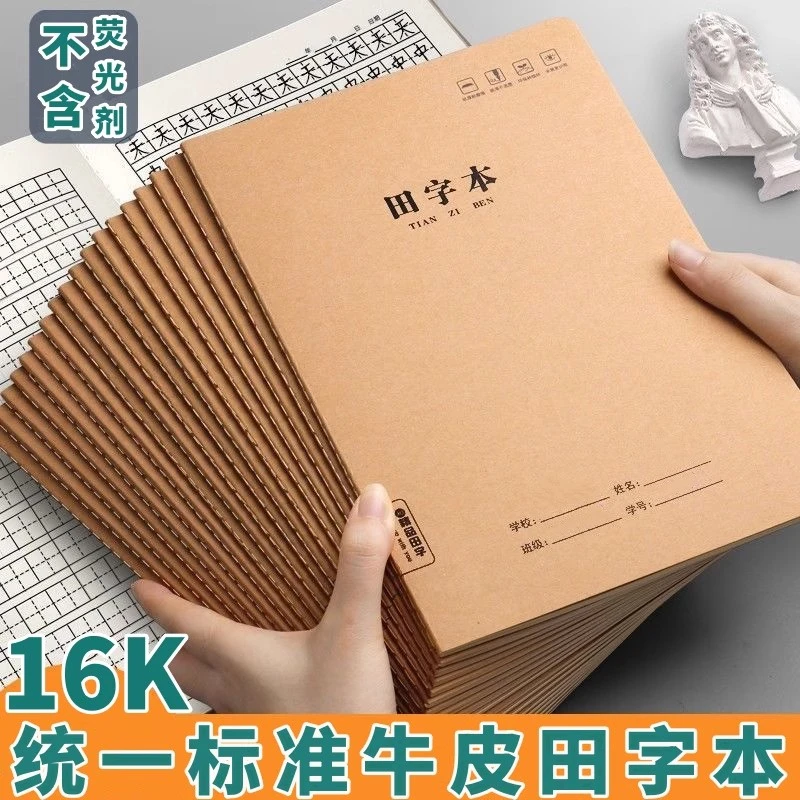 田字本16k作业本练字本幼儿园小学生大格本作业本全国标准田字格