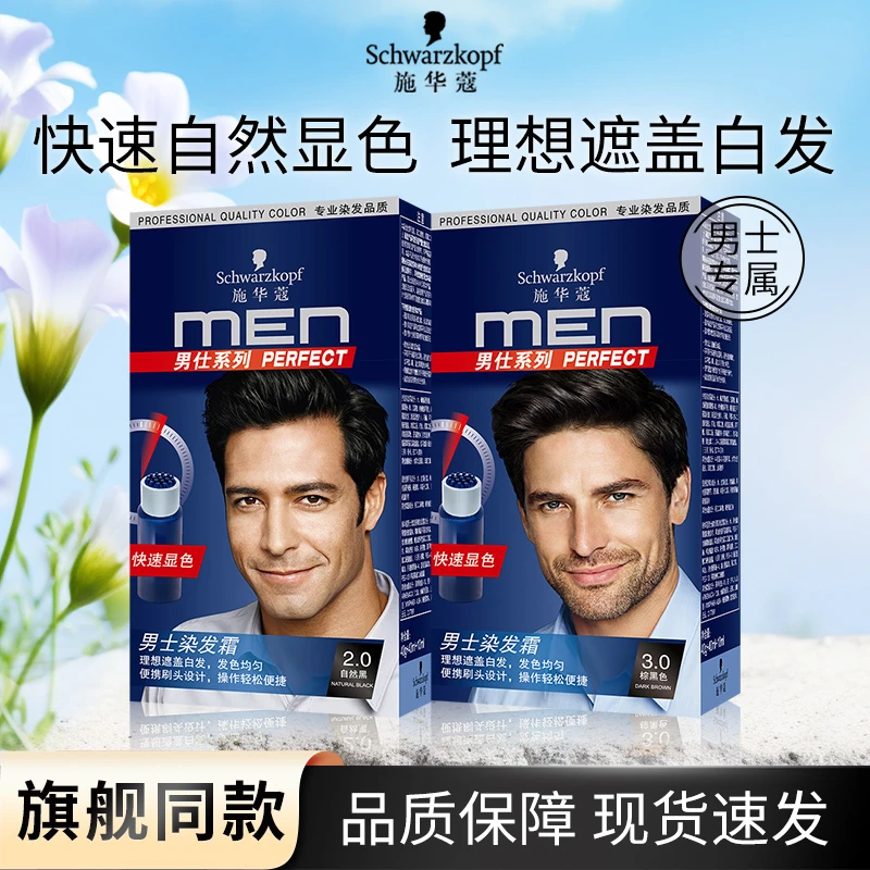 施华蔻植物染漂发剂膏无氨遮盖白发棕珍珠黑色自己在家染男士专用