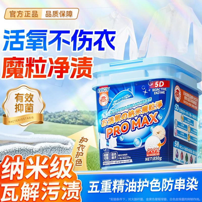 【两单以上优先发货】活氧焕彩纳米魔粒净爆炸盐校服净PROMAX-ET3-2