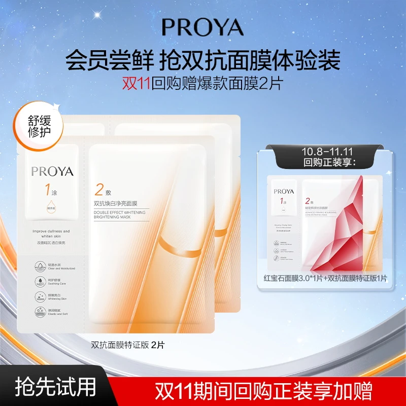 【会员试用】珀莱雅双抗面膜特证版2片装补水保湿抗氧紧致保湿男女