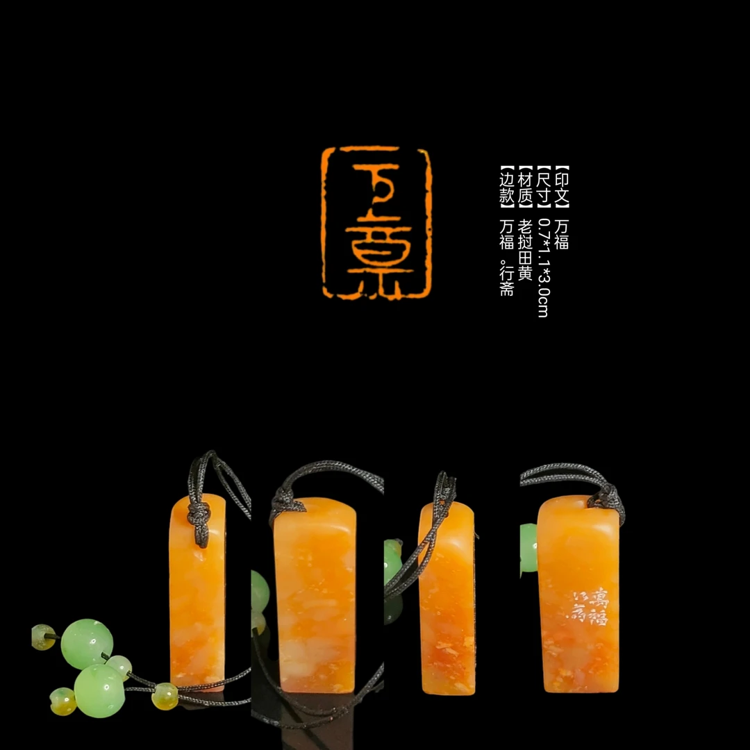 【印文】万福【尺寸】0.7*1.1*3.0cm【材质】老挝田黄