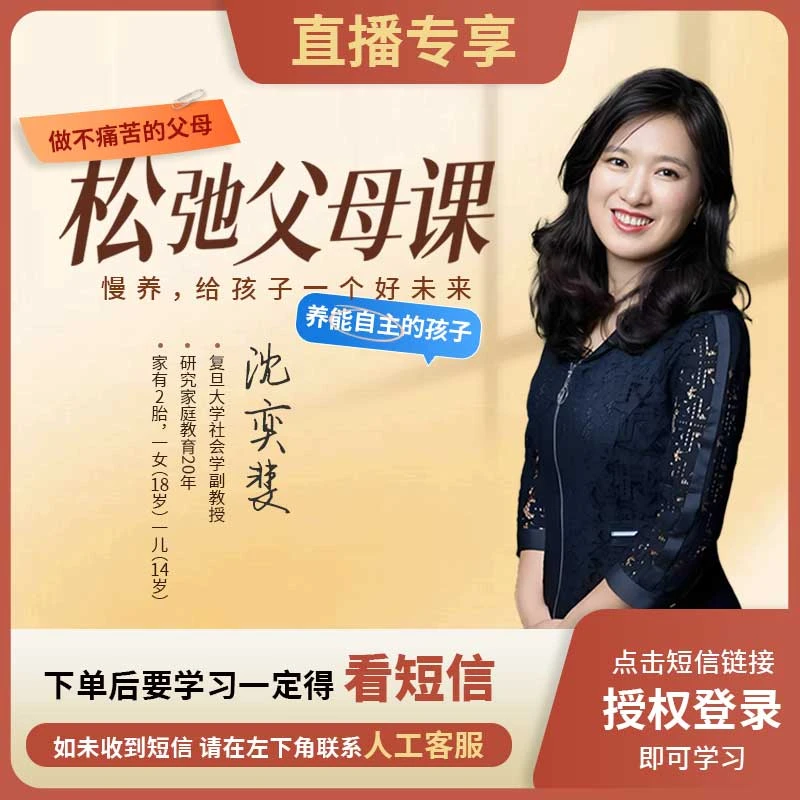 [直播专享]沈奕斐『松弛父母课』线上视频课程H