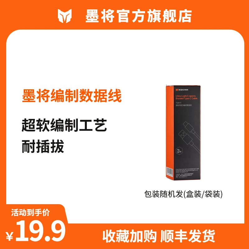 墨将<电竞编织数据线>1.8米直播间专属USB转type-c C口数据