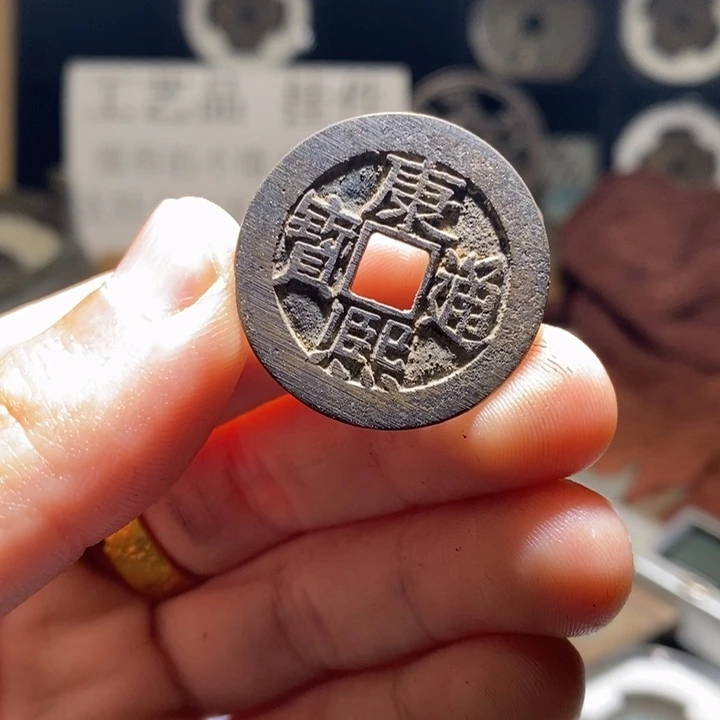 铜铁合金类（满30包邮）古钱币工艺品挂件