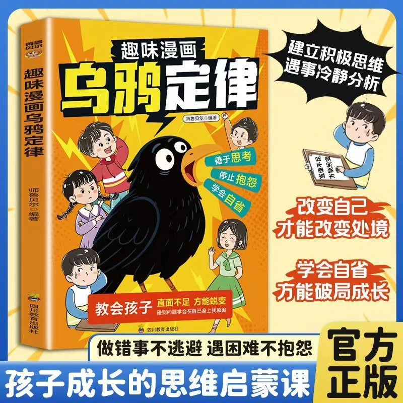 【乌鸦定律】逆转人生的黄金法则 告别抱怨学会负责 养成强者思维