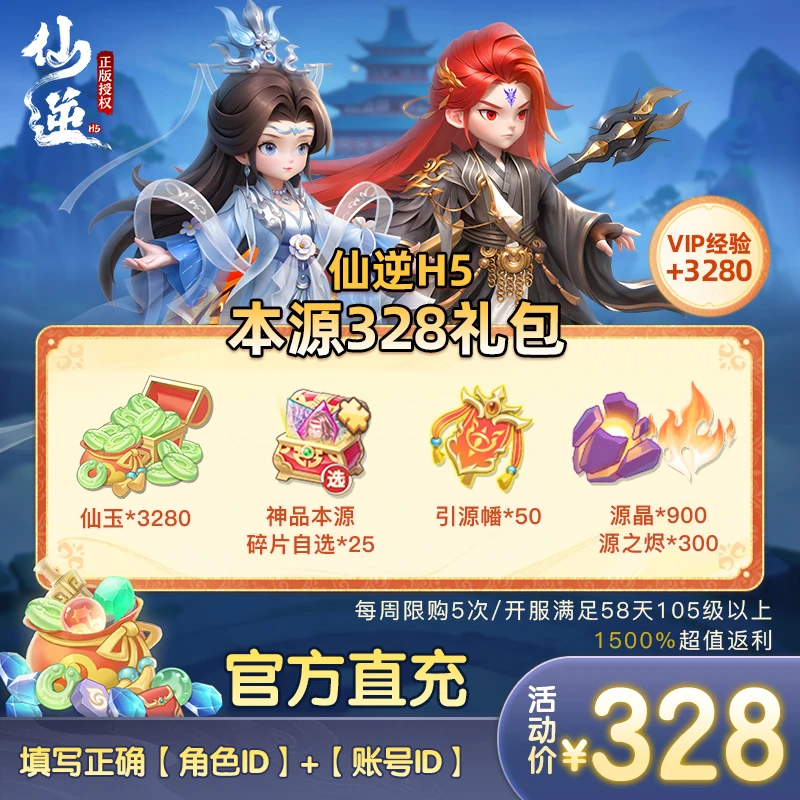 【仙逆H5】本源328礼包官方正版:本源高级四件套(周限5次0914-0920)