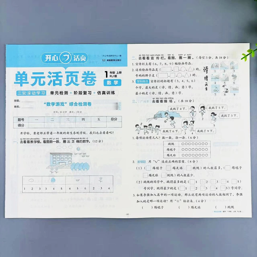 一年级上册数学单元活页卷人教版同步试卷单元期中期末真题测试卷