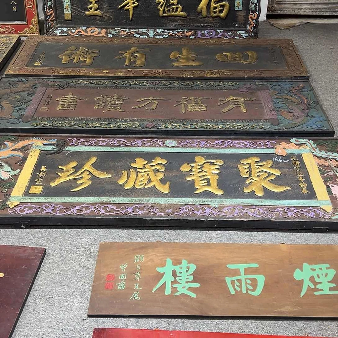 木朱*其牌匾：聚宝藏珍