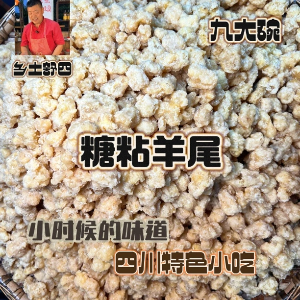 乡土舒四四川特色美食糖粘羊尾高丽肉坝坝宴