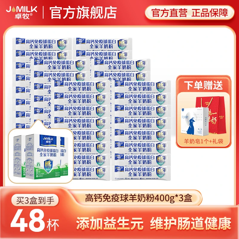 【卓牧】高钙免疫球蛋白羊奶粉400g*3盒初乳奶粉益生菌配方奶粉