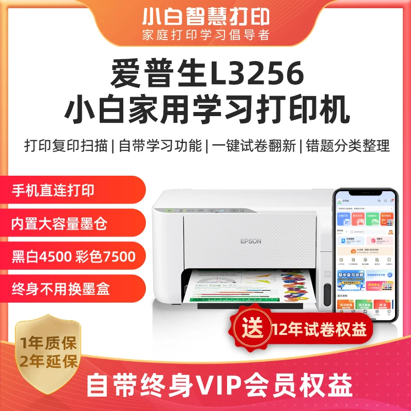 爱普生墨仓式L3256无线家用终身VIP+12年试卷照片文档错题打印机