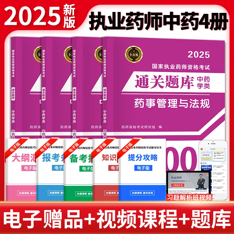 天明2025执业药师通关题库中西医历年真题模拟押题试卷金考卷