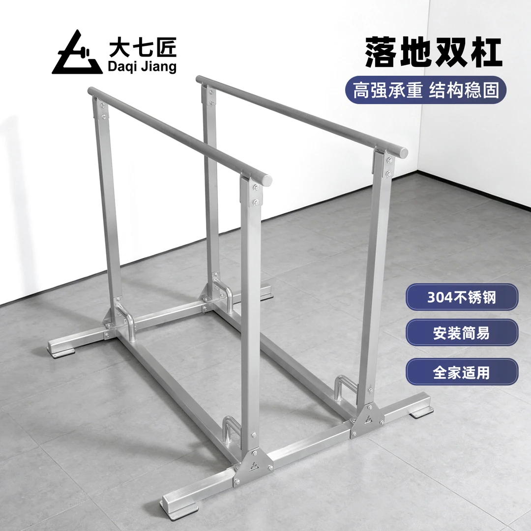DAQIJIANG/大七匠不锈钢落地式双杠家用室内室外男女健身塑型训练