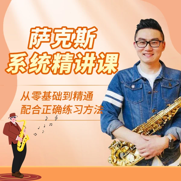 萨克斯系统精讲课