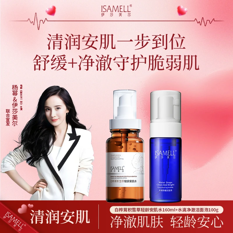 ISAMELL/伊莎美尔白桦茸积雪草轻龄安肌水