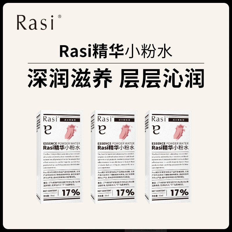 Rasi 精华小粉水