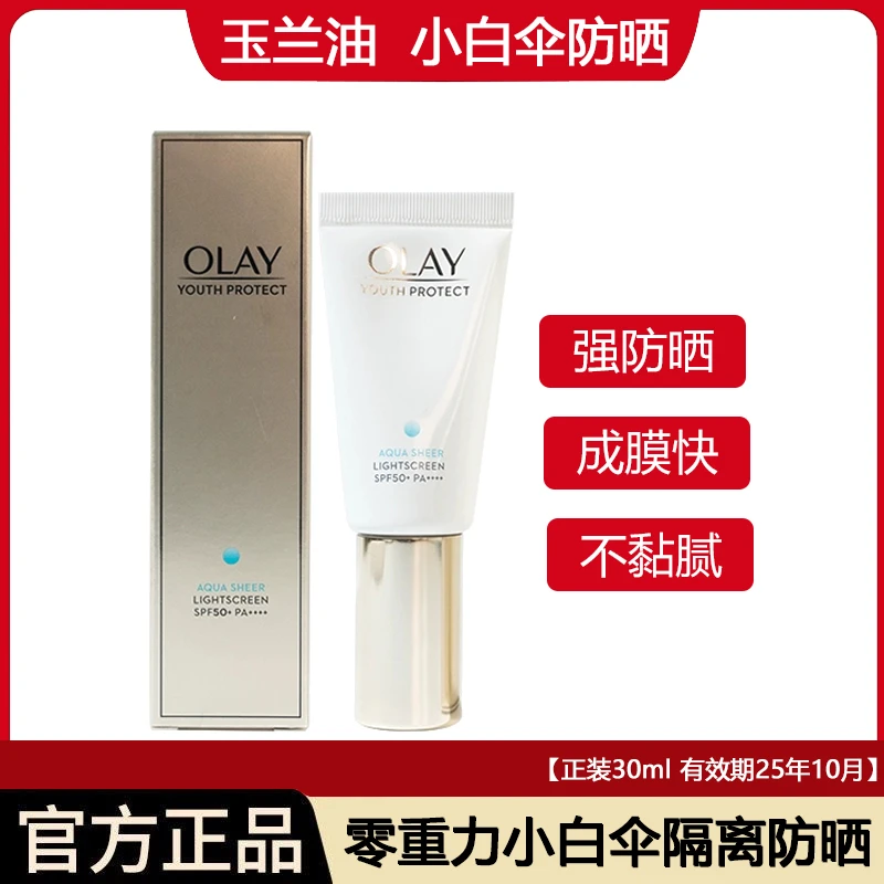 【福利25年10月20日左右小白伞30毫升*1支】玉兰油小白伞防晒