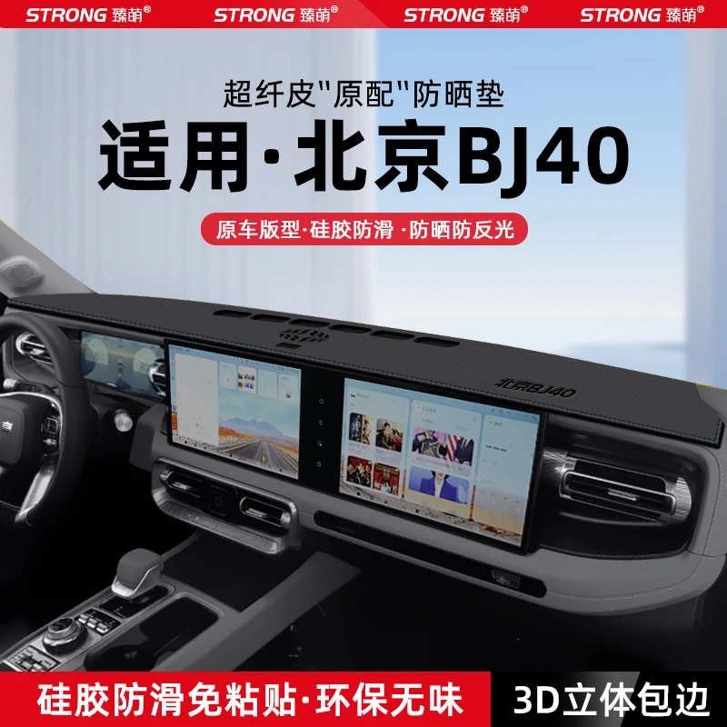 24款北京BJ40中控仪表台避光垫汽车内饰遮阳防晒垫改装饰用品大全