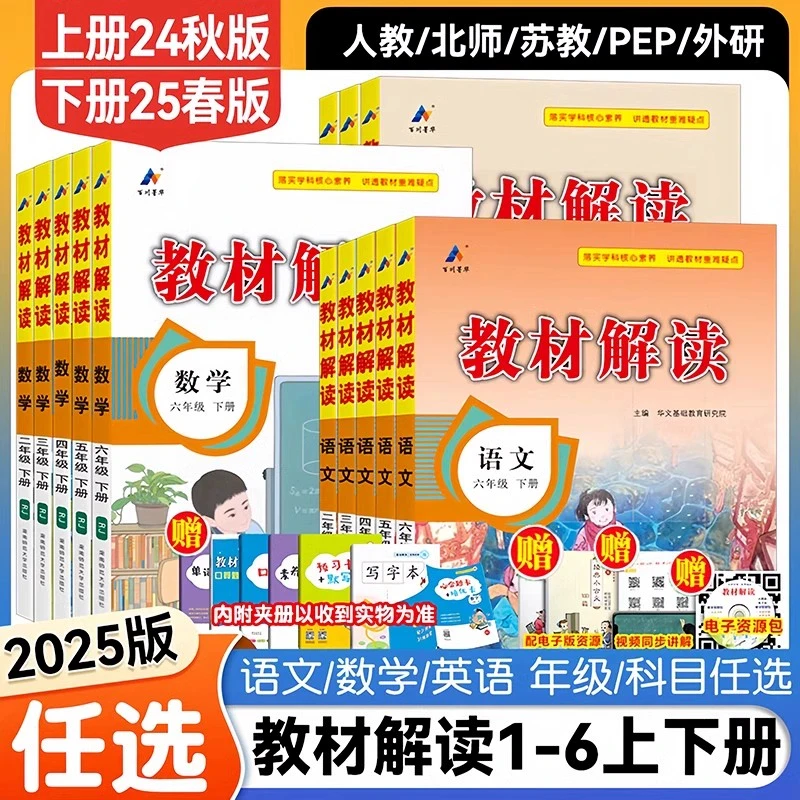 2025春教材解读一二三四五六年级上下册语数英人教版北师苏教版
