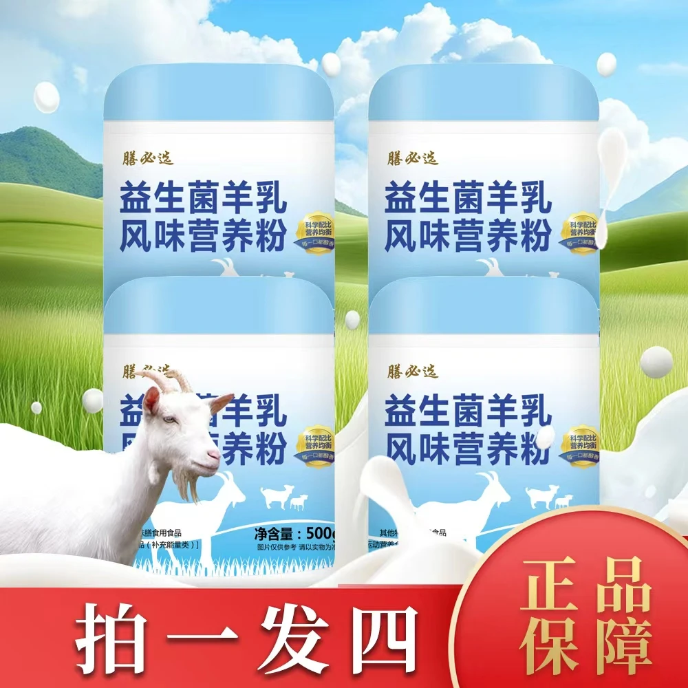 【双十一大促拍1发4】益生菌羊乳风味营养粉 全家营养粉500g*4罐c