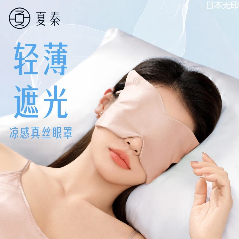 夏秦真丝眼罩睡眠遮光专用睡觉压感轻办公室午睡缓解眼疲劳女士