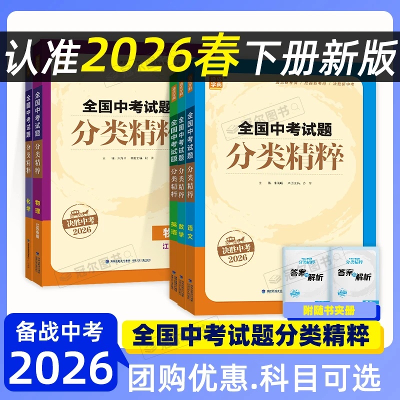 2026新版通成学典全国中考试题分类精粹语数英化通用物理江苏版