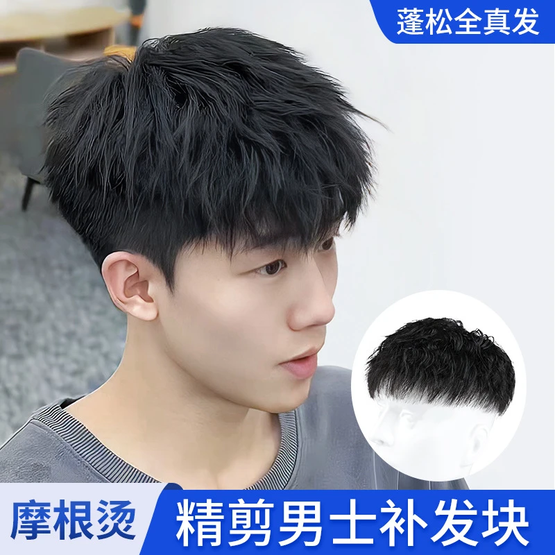 假发男士摩根烫短发头顶补发片自然蓬松真发全真发隐形男士假发片