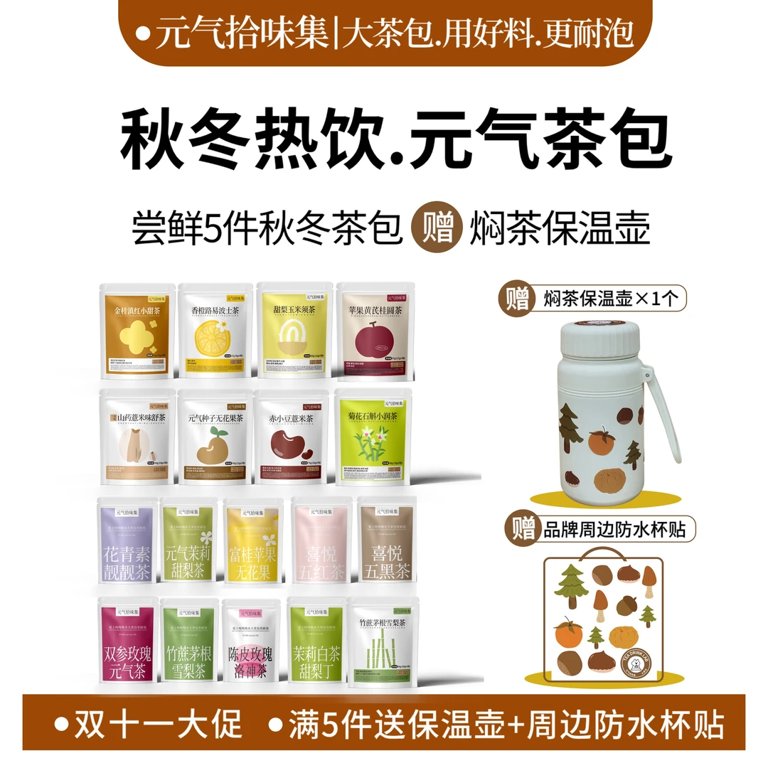 【秋冬热饮】任选5件茶包送焖茶保温杯花茶水果茶冲泡水喝养生茶包