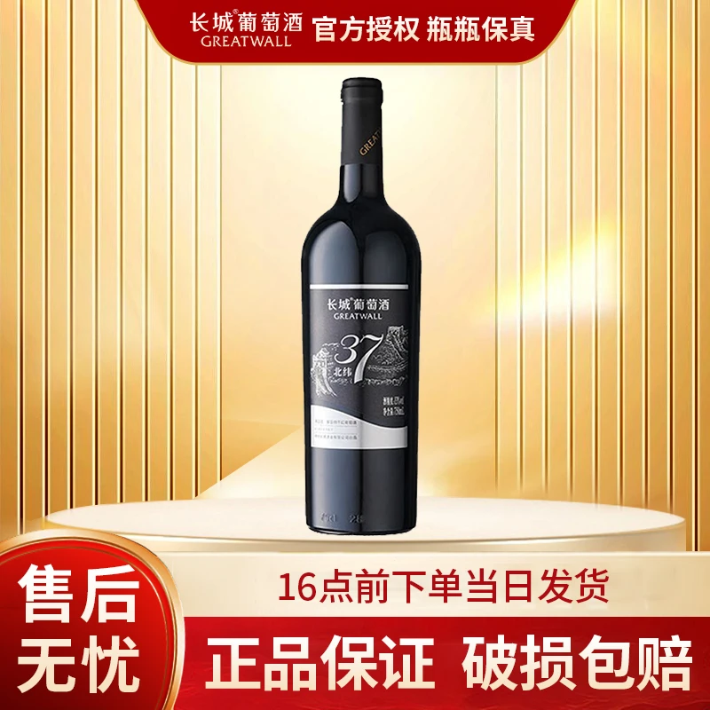 Greatwall/长城正品北纬37精选级解百纳750ML国产红酒干红葡萄酒