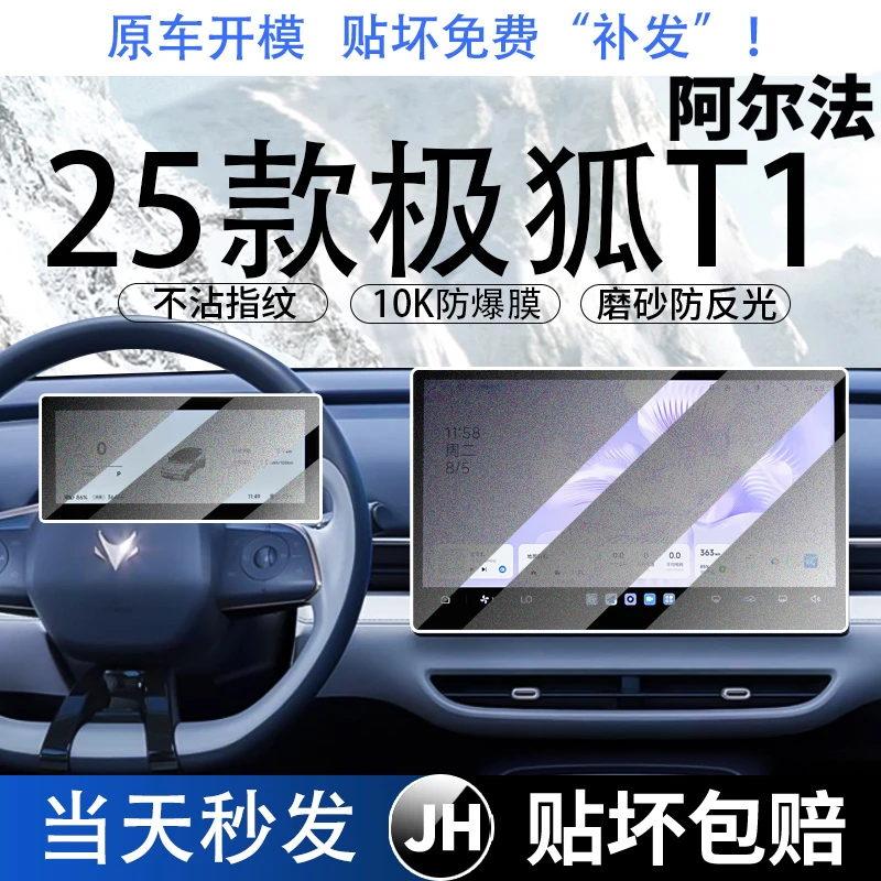 适用北汽极狐T1中控贴膜屏幕钢化膜改装车内装饰用品导航保护配件