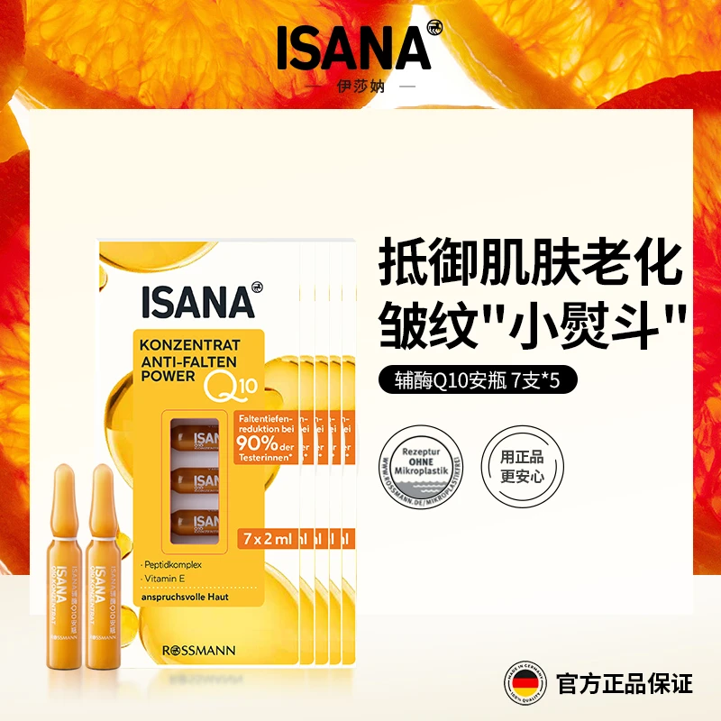 【5盒装】ISANA辅酶Q10安瓶抗皱K老淡纹安瓶精华2ml*7支/盒