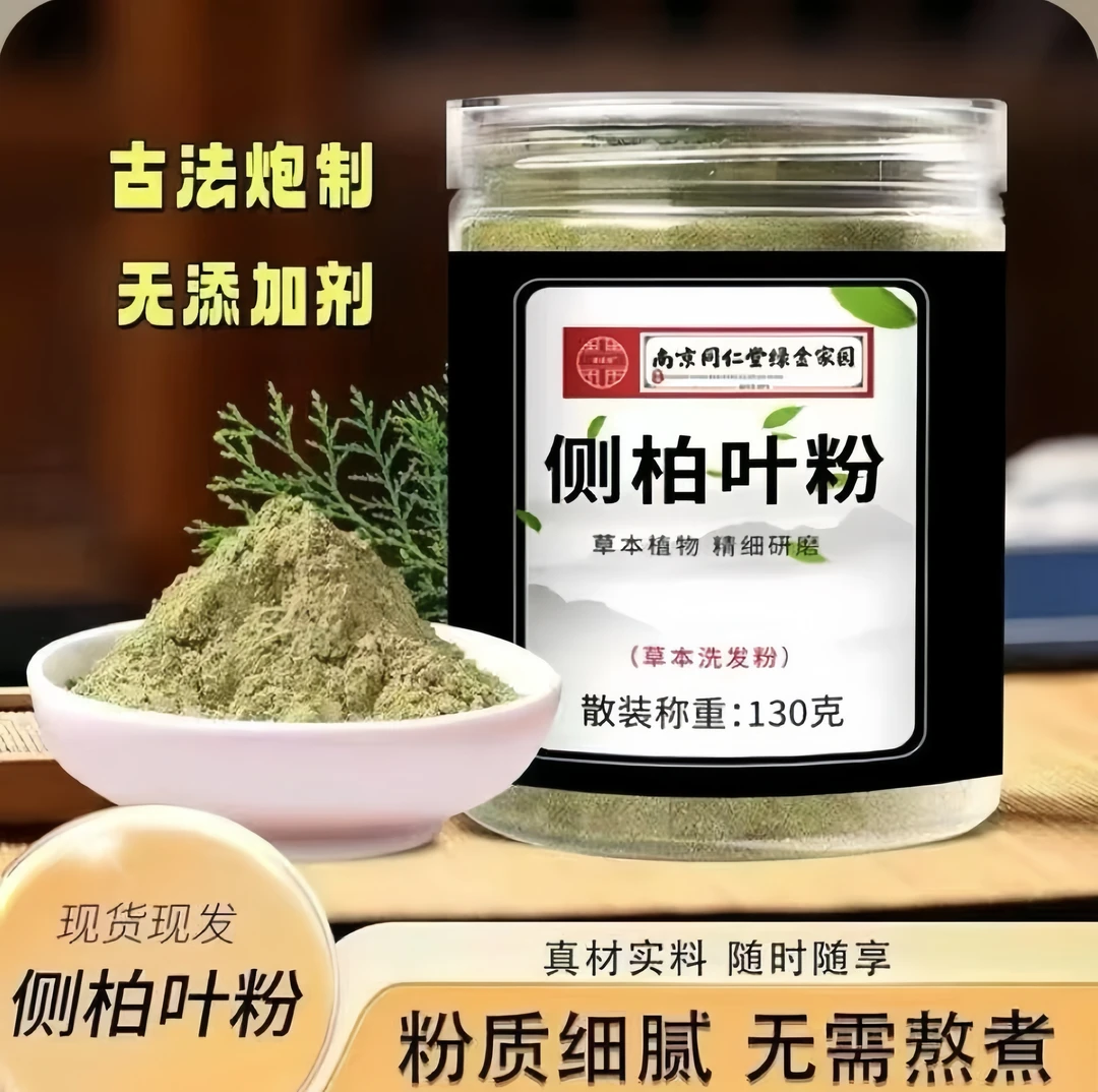 【正品保障】天然萃取側栢葉粉丨手工匠心调配丨居家日用安心之选