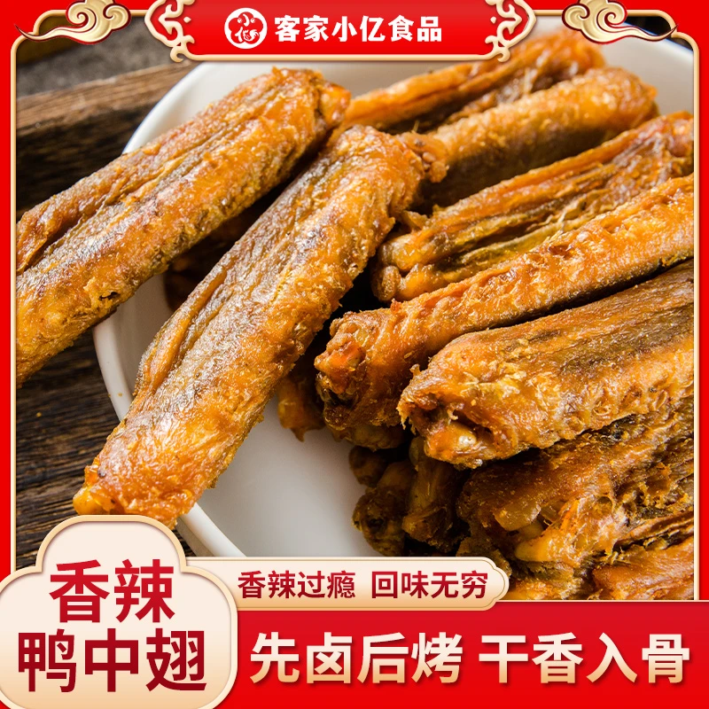 小亿干香鸭中翅风干烤鸭翅膀香辣即食小零食广东梅州客家特产