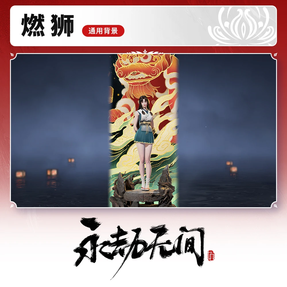 燃狮 通用背景 【永劫无间端游专属】