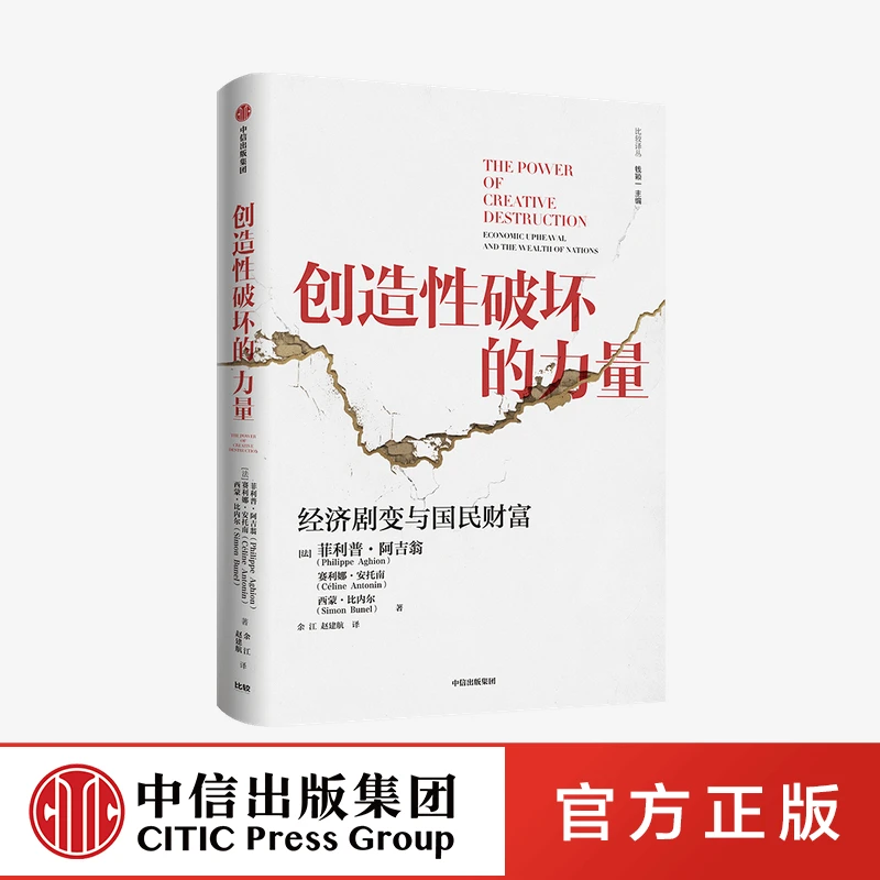 【2025诺奖得主著】创造性破坏的力量 菲利普阿吉翁等著 中信出版