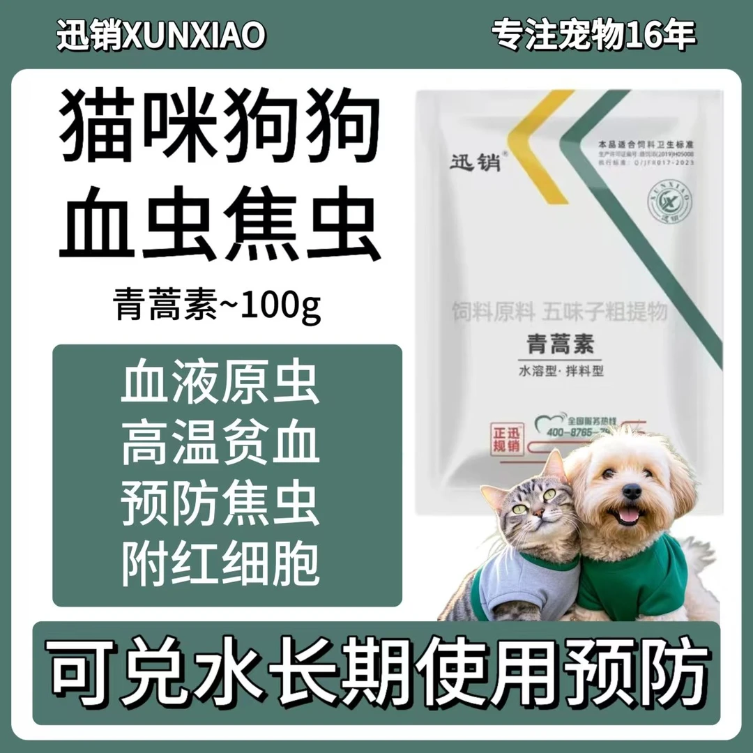 猫咪狗狗青蒿素犬猫血液原虫预防焦虫消瘦发热贫血高烧附红细胞体