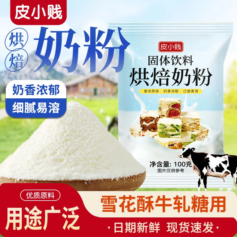 皮小贱全脂奶粉调制奶粉奶枣做牛轧糖雪花酥甜品套餐批发烘焙乳粉
