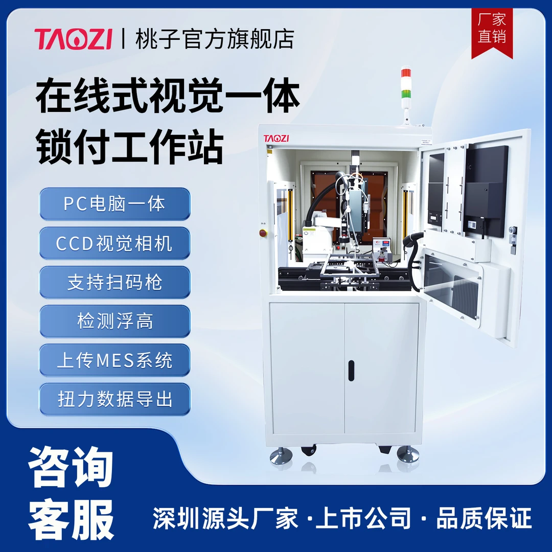 桃子在线式锁付一体工作站吸附式吹气式机器人全自动视觉锁螺丝机