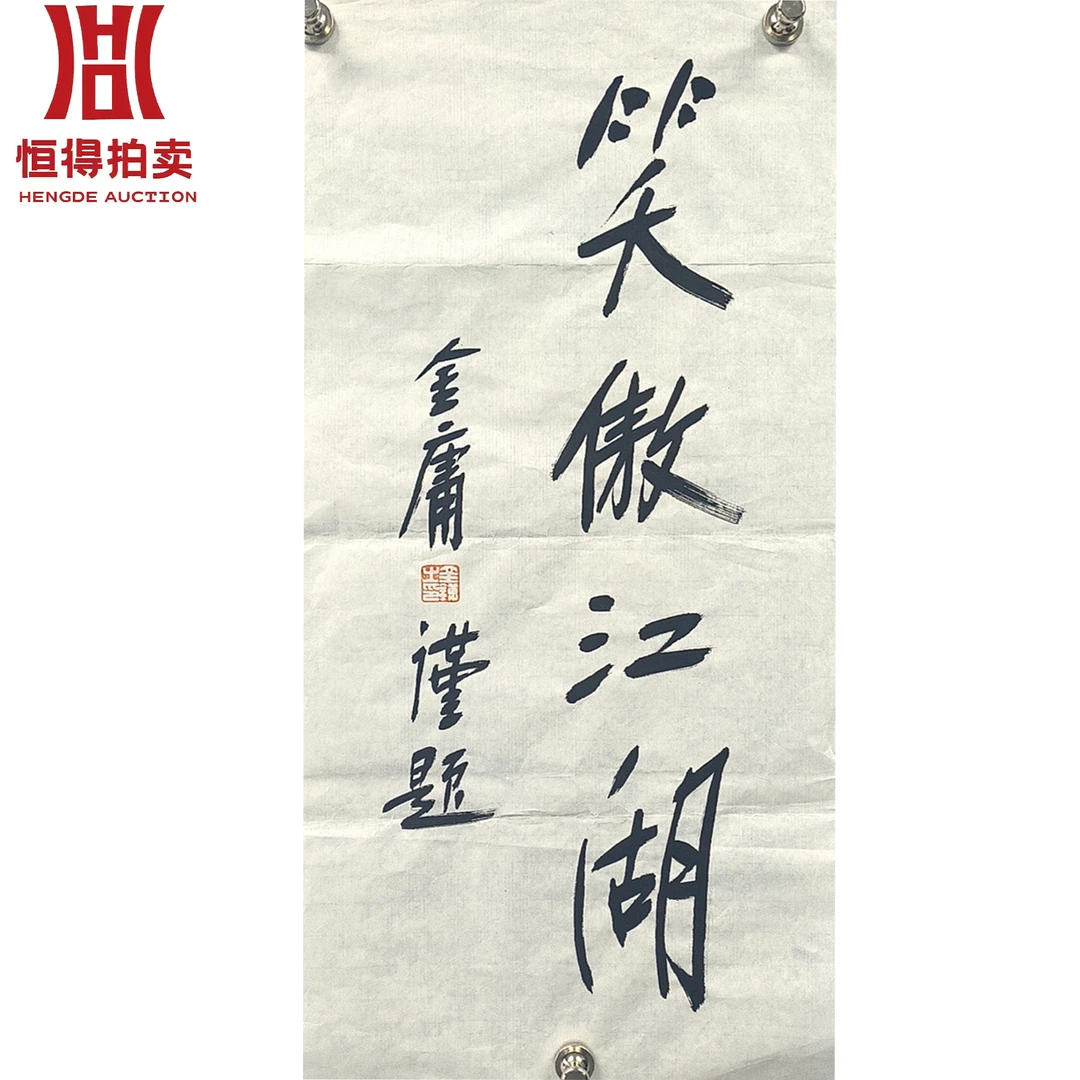 金庸书法软片68x34