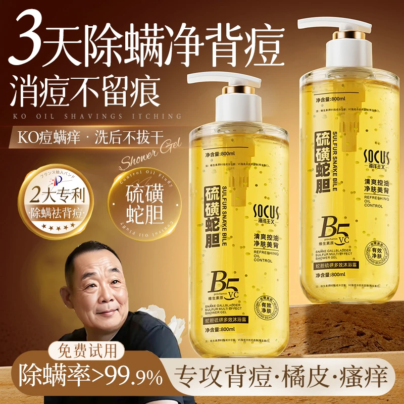【眫东&品质好物】蛇胆硫磺沐浴露除螨后背净痘止痒控油留香男女士