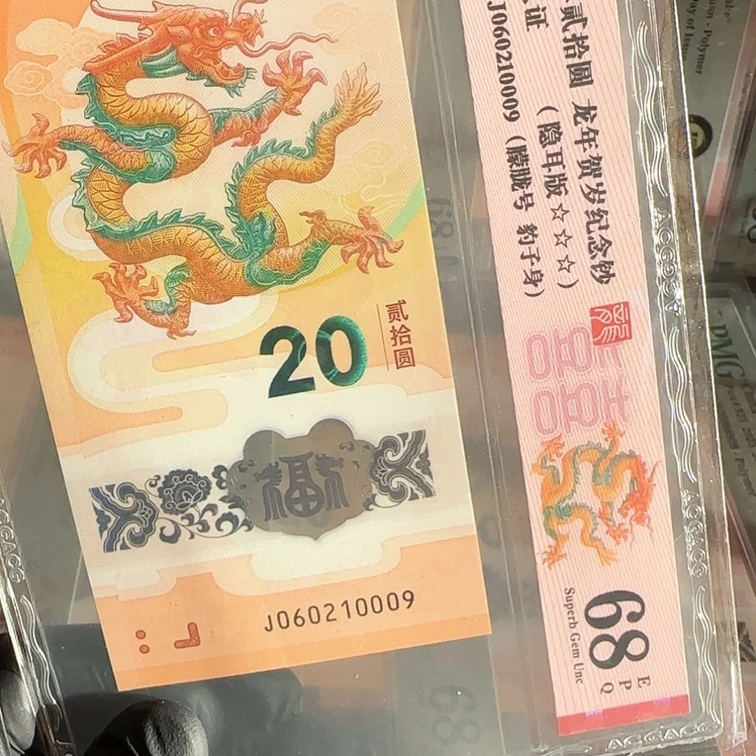 塑料龙钞隐耳五龙珠朦胧060210009