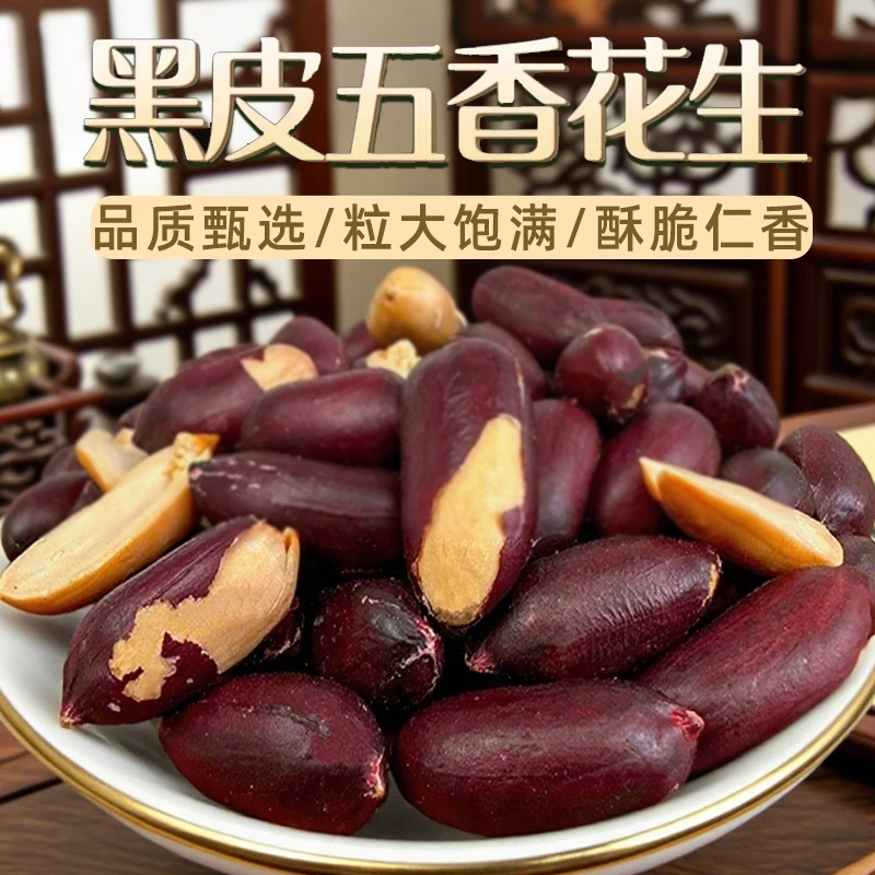 新货【五香味黑花生米】大颗粒香酥休闲零食小包脆爽烤熟正宗紫皮