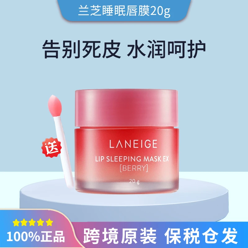 兰芝唇膜草莓味保湿修护唇膏夜间修护睡眠唇膜20g