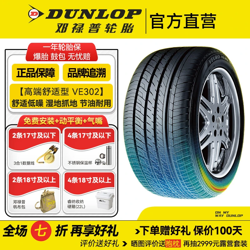 邓禄普轮胎215/55R16 93V VE302【高端舒适型】低噪 舒适 节油 耐用