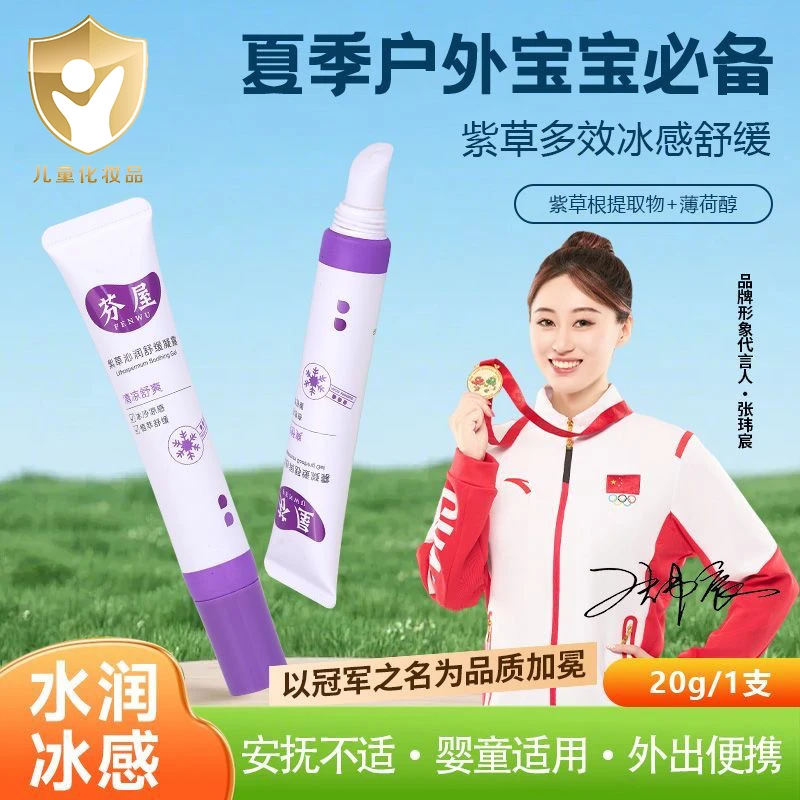 芬屋儿童紫草舒缓凝露宝宝婴儿防蚊子蚊虫叮咬清凉舒缓膏套装组合